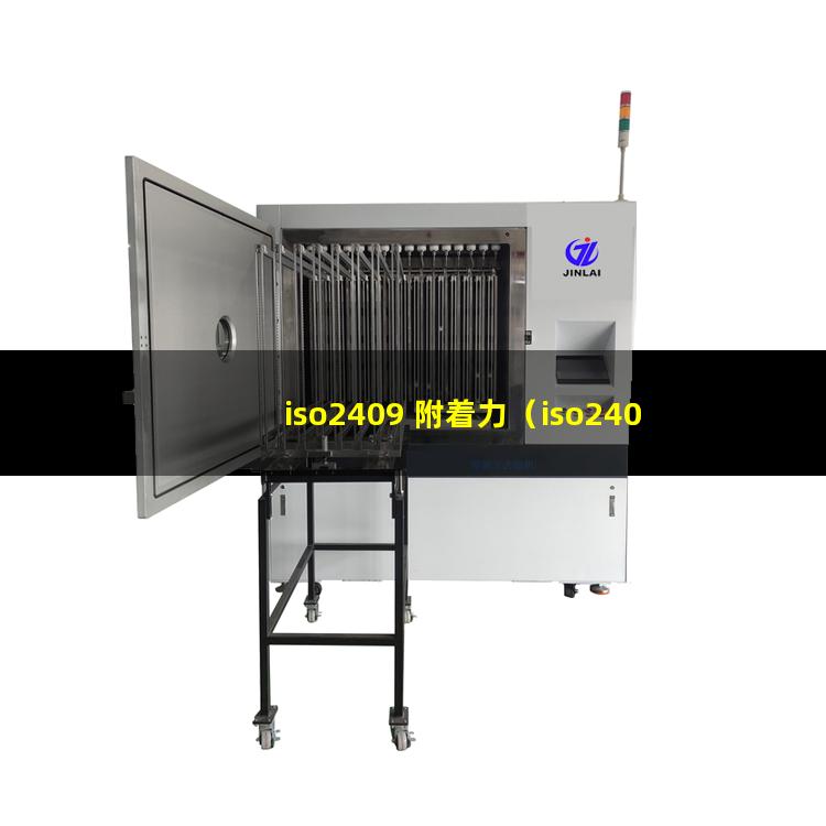 iso2409 附着力（iso2409测附着力）